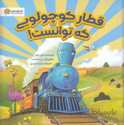 قطار کوچولویی که توانست! (مهرسا) خشتی شومیز