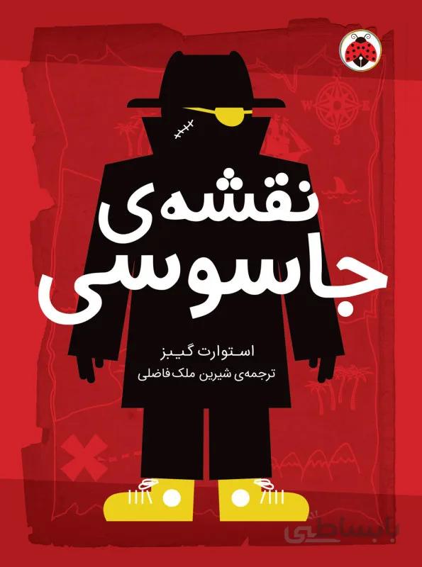 مجموعه مدرسه جاسوسی"""نقشه جاسوسی""