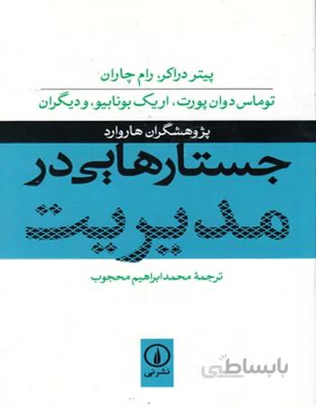 جستارهایی در مدیریت