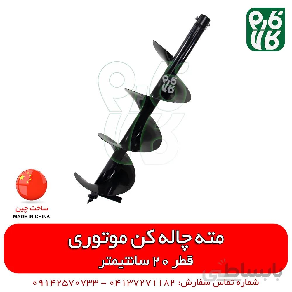 مته چاله کن موتوری - قطر 20 سانتیمتر