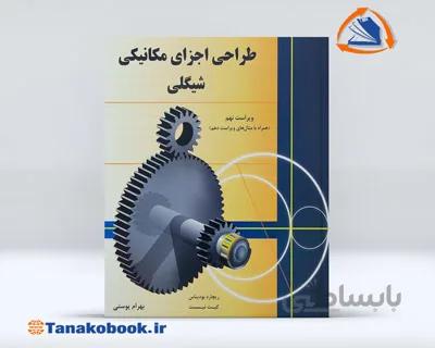طراحی اجزای مکانیکی شیگلی | ترجمه بهرام پوستی