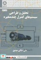 کتاب تحلیل و طراحی سیستم های کنترل چند متغیره - اثر علی خاکی صدیق