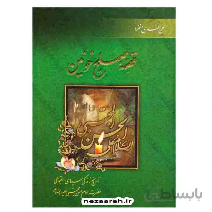قصه صلح خونین تاریخ زندگی سیاسی و اجتماعی امام حسن مجتبی ع
