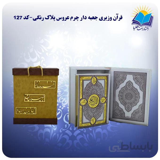 قرآن و جا قرآنی عروس وزیری جعبه باز شو کاغذ گلاسه لب طلا با جعبه MDF هدیه(کد 127)