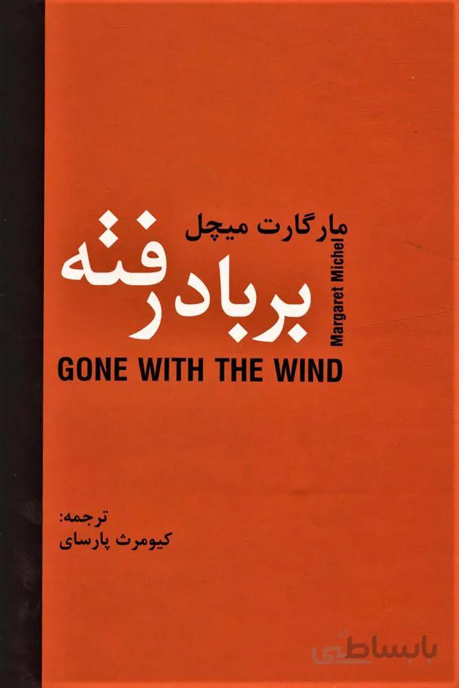 بر باد رفته (2جلدی)(کد ناشر : 135)