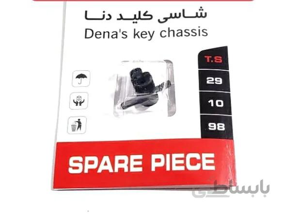 شاسی زیر کلید مولتی مدیا و کروز کنترل دنا و ۲۰۷ و…