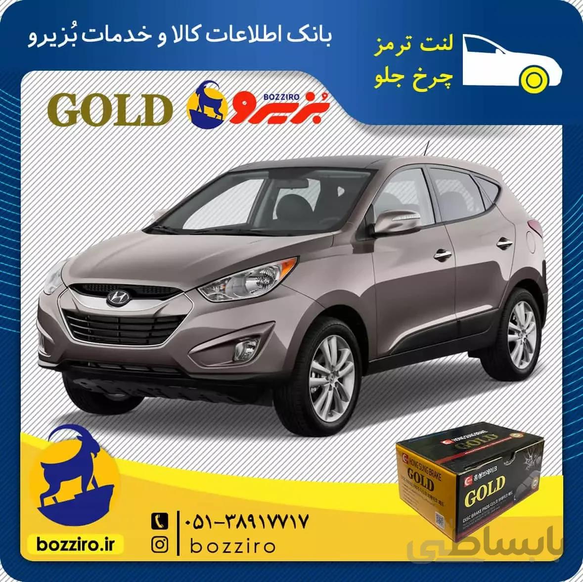 لنت ترمز چرخ جلو هیوندای توسان ix35 برند “گلد”