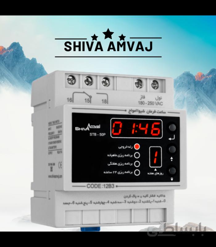 ساعت فرمان ماهانه دیجیتال شیوا امواج 220 ولت MODEL:STB-50/12B3 ا 2 RELAY TIME SWITCH SHIVA AMVAJ - MODEL:STB-50P - CODE:12B3