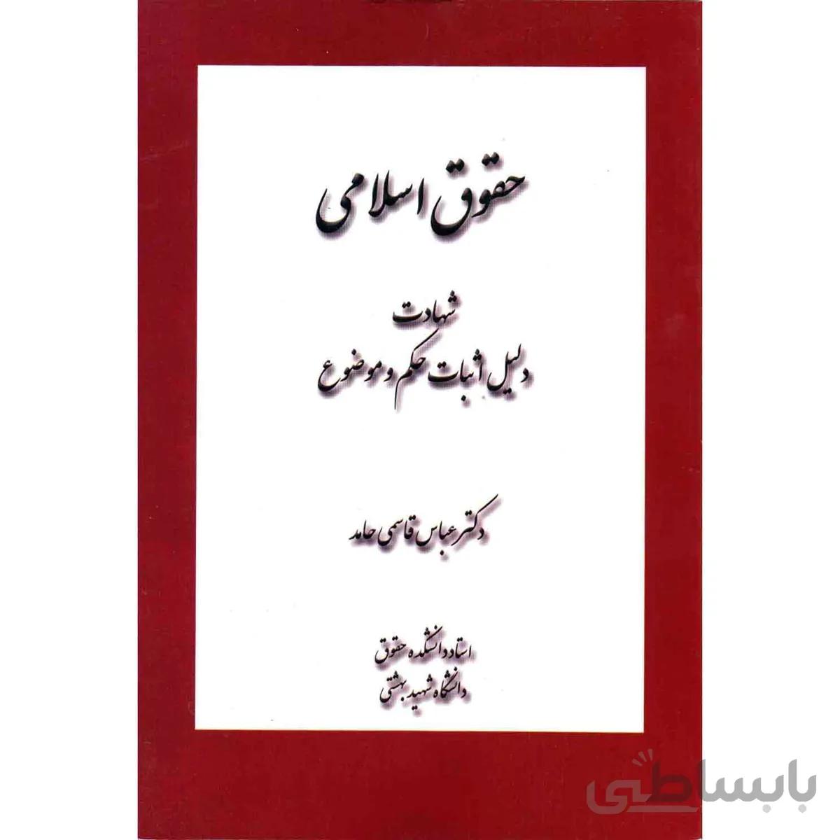 کتاب حقوق اسلامی شهادت دلیل اثبات حکم و موضوع ا hoghoghe eslami