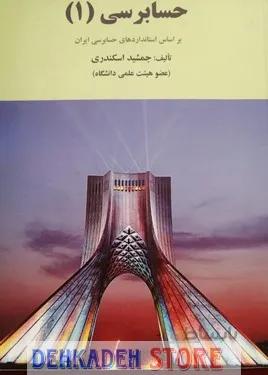 حسابرسی1/اسکندری