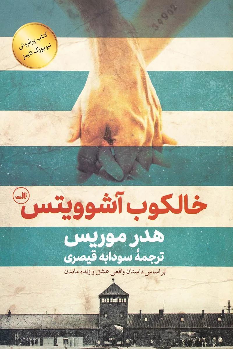 کتاب خالکوب آشوویتس