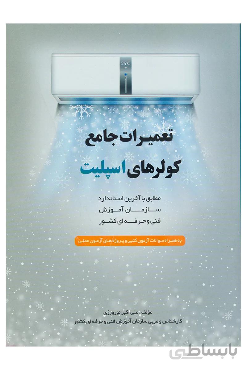 کتاب تعمیرات جامع کولرهای اسپلیت