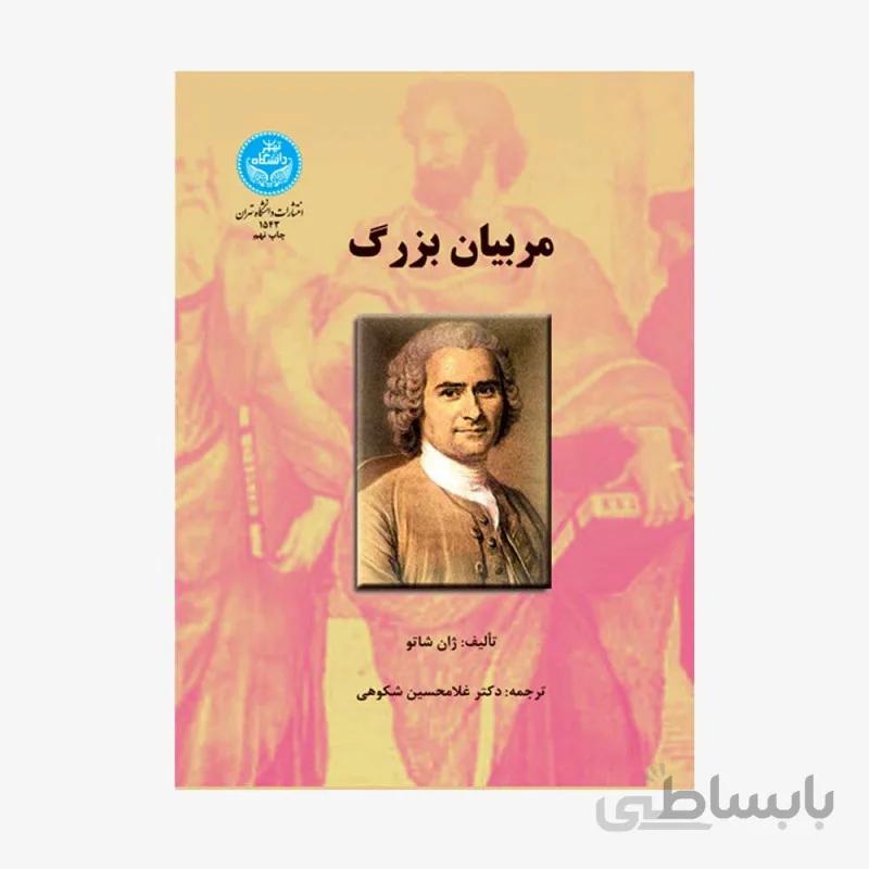مربیان بزرگ نشر دانشگاه تهران