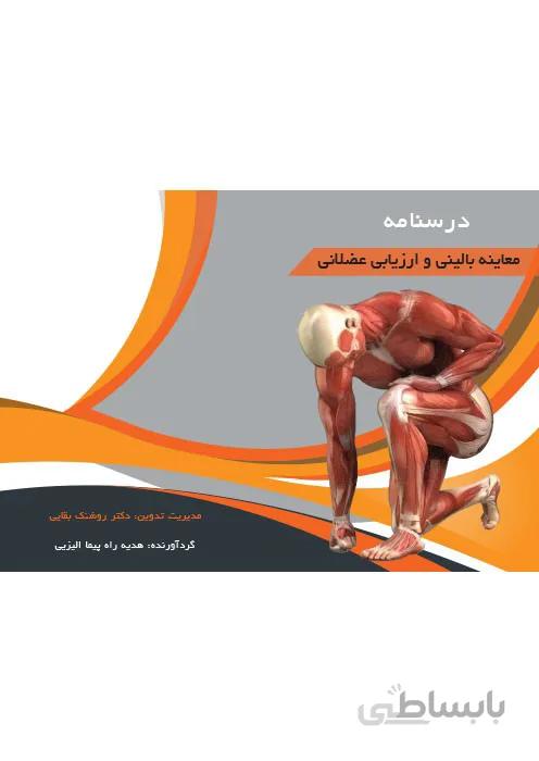 درسنامه معاینه بالینی و ارزیابی عضلانی
