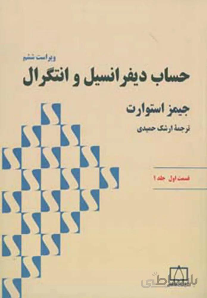 حساب ديفرانسيل و انتگرال قسمت اول جلد 1 (كد ناشر : 143)