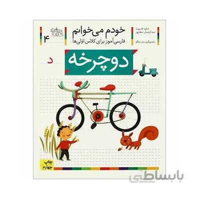 کتاب دوچرخه مجموعه خودم می خوانم 4 فارسی اموز برای کلاس اولی ها