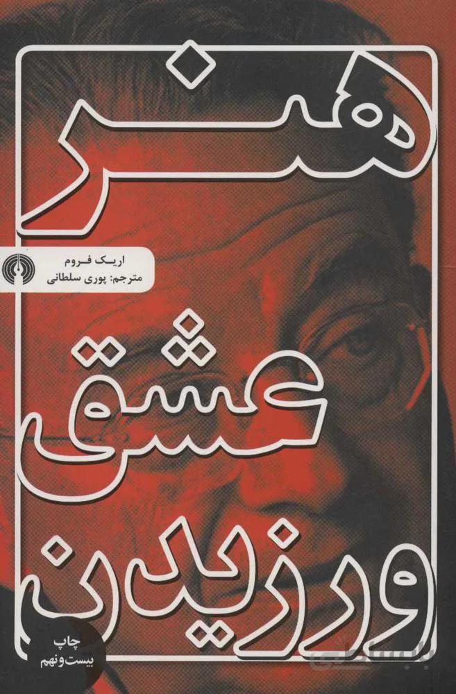 هنر عشق ورزيدن (كد ناشر : 115)