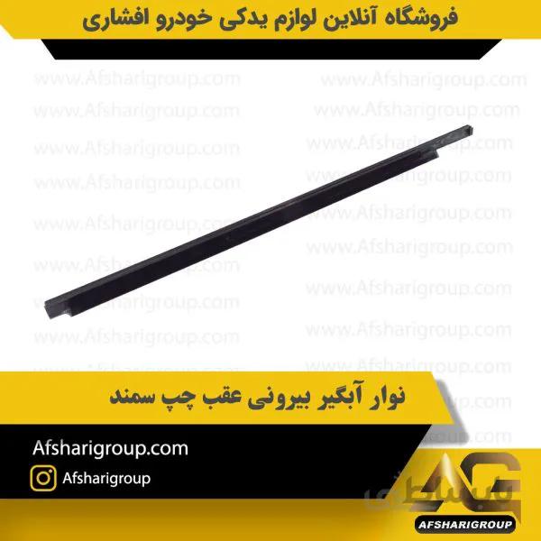 نوار آبگیر بیرونی عقب چپ سمند