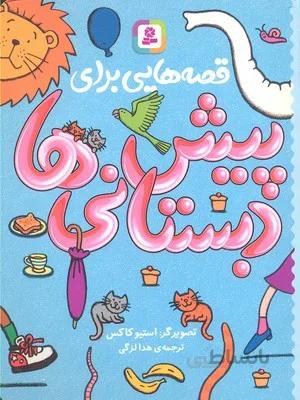 قصه هایی برای پیش دبستانی ها