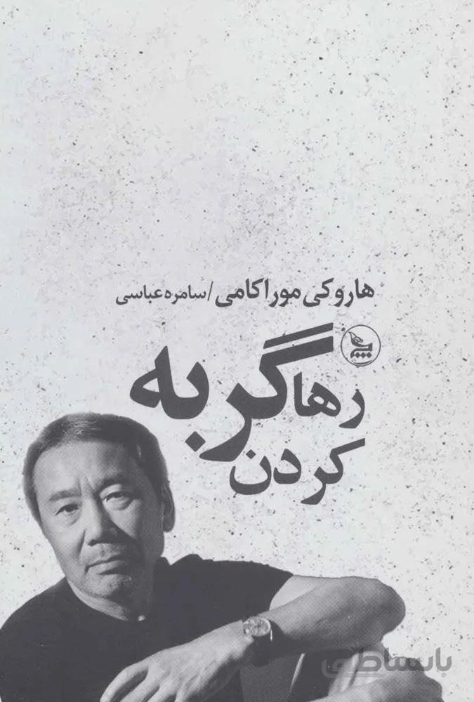 رها كردن گربه (كد ناشر : 177)
