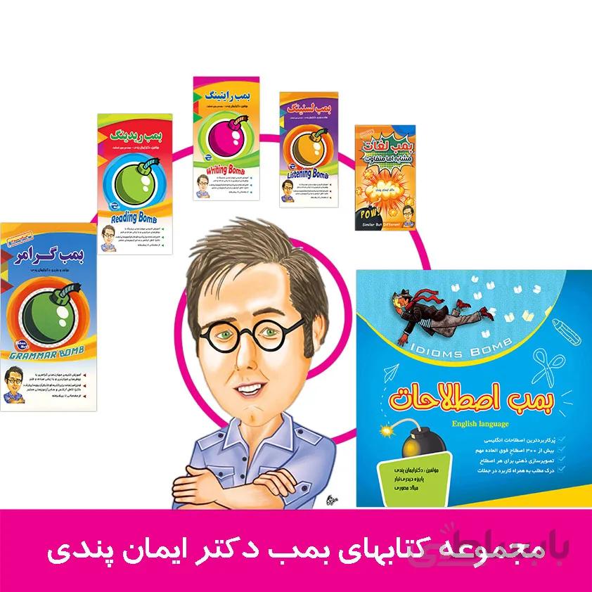 کتابهای بمب دکتر ایمان پندی | کتابهای وکب کدینگ
