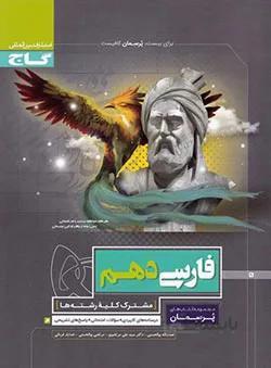 پرسمان فارسی دهم گاج