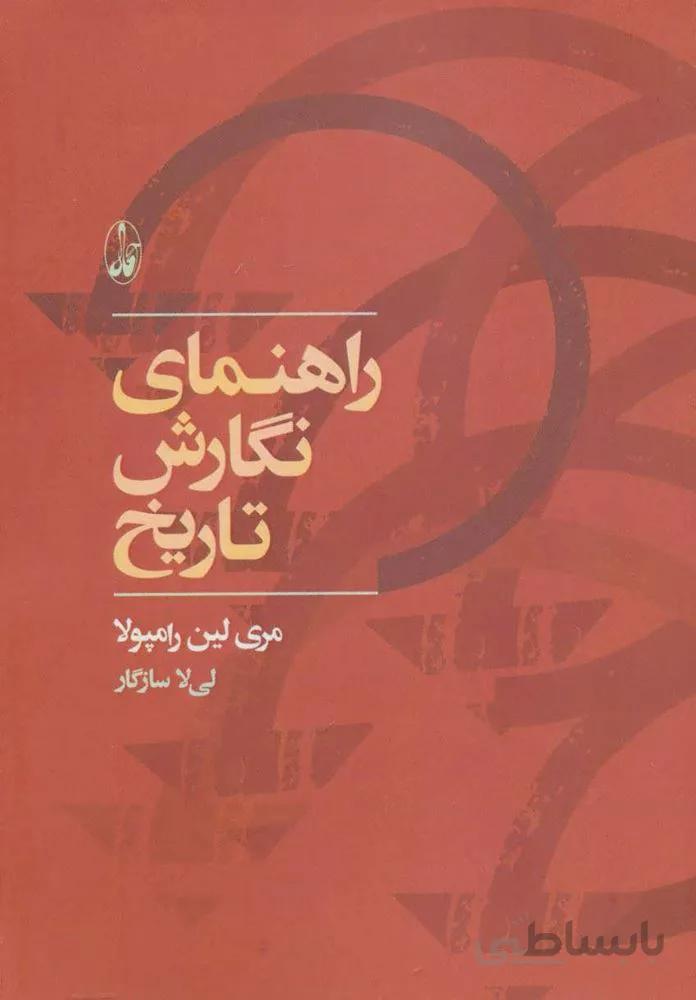 راهنماي نگارش تاريخ (كد ناشر : 180)