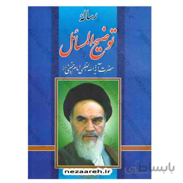 رساله توضیح المسائل (حضرت آیت الله العظمی امام خمینی «ره» )