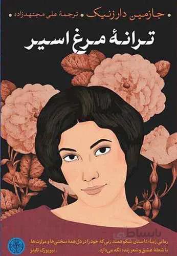 کتاب ترانه مرغ اسیر نوشته جازمین دارزنیک