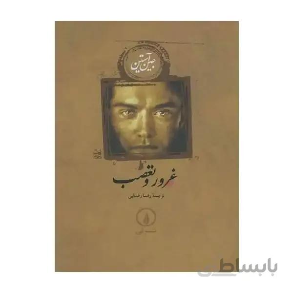 غرور و تعصب کد 57533