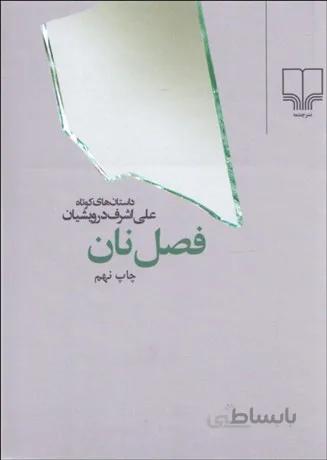 فصل نان