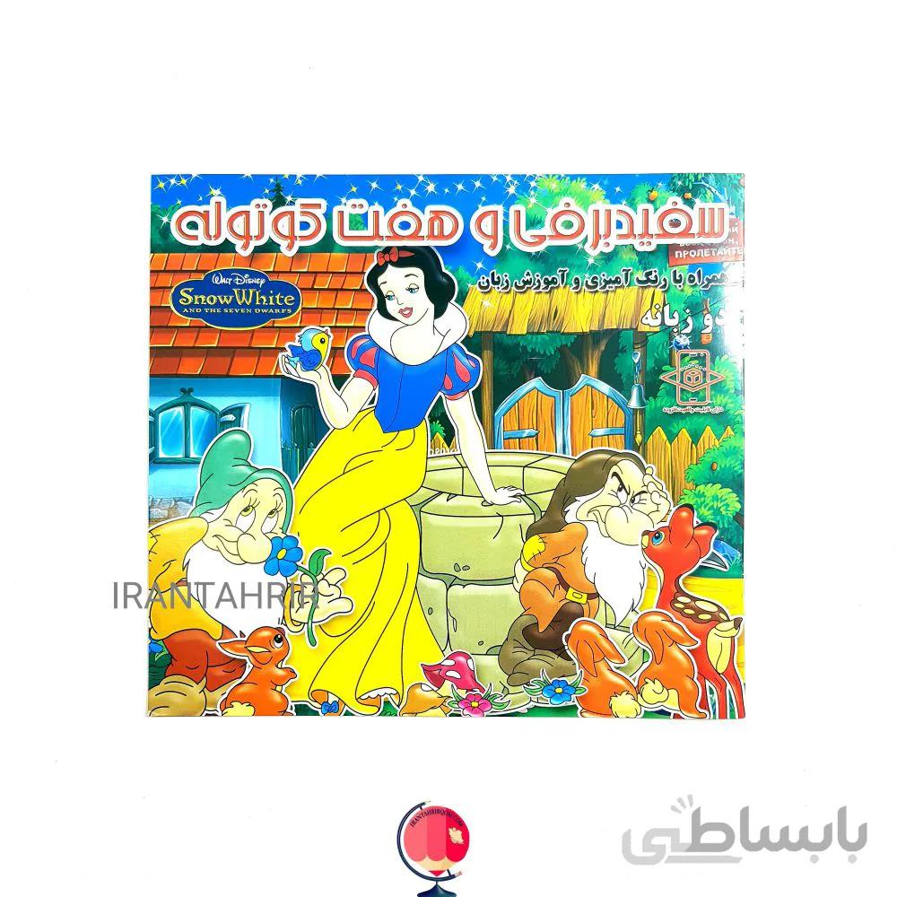 کتاب قصه سفید برفی و هفت کوتوله دو زبانه همراه با رنگ آمیزی