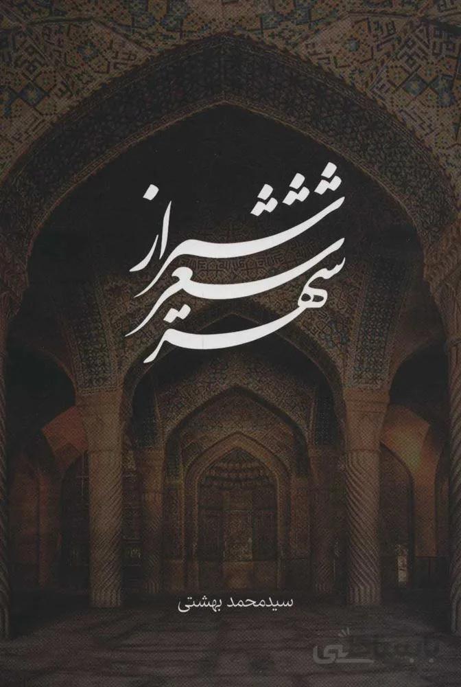 شيراز شعر شهر (كد ناشر : 114)