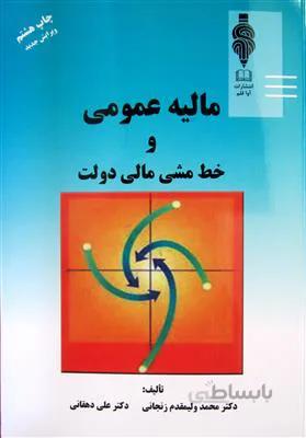 مالیه عمومی و خط مشی مالی دولت