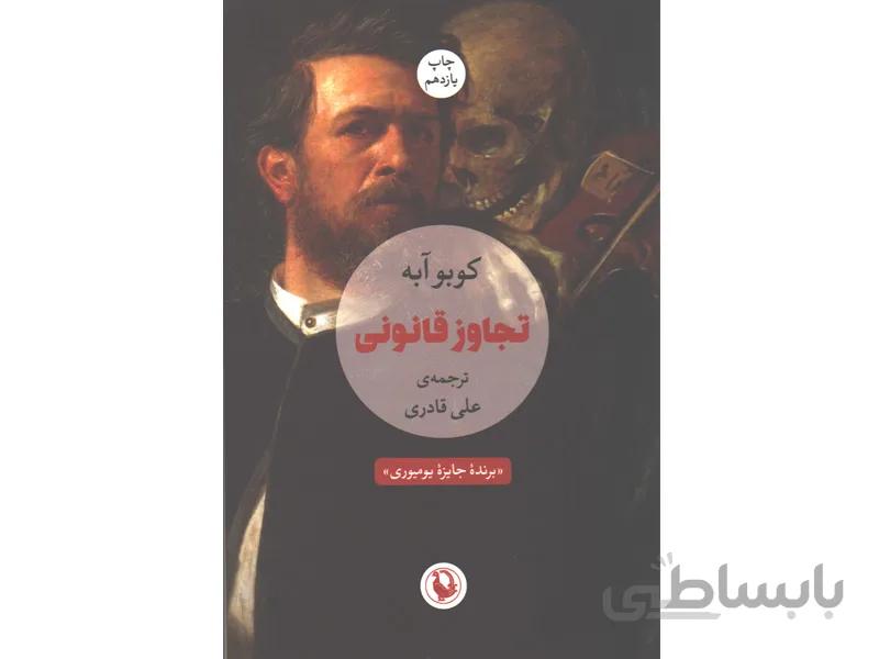 کتاب تجاوز قانونی اثر کوبو آبه