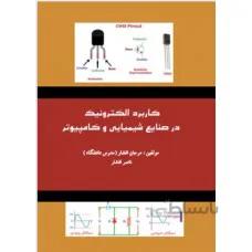 کاربرد الکترونیک در صنایع شیمیایی و کامپیوتر