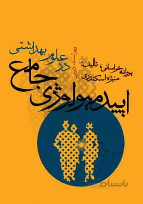 اپیدمیولوژی جامع در علوم بهداشتی