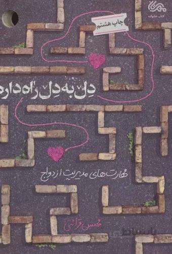دل به دل راه داره (مهارت های مدیریت ازدواج)