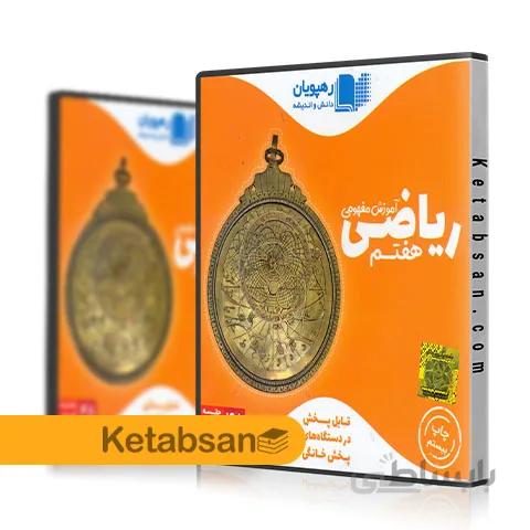 DVD آموزش تصویری ریاضی هفتم رهپویان