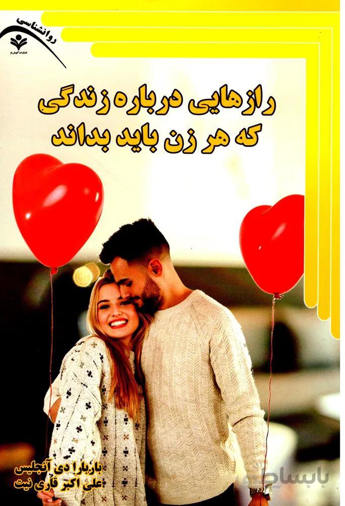 رازهايي در باره زندگي كه هر زن بايد بداند (كد ناشر : 121)
