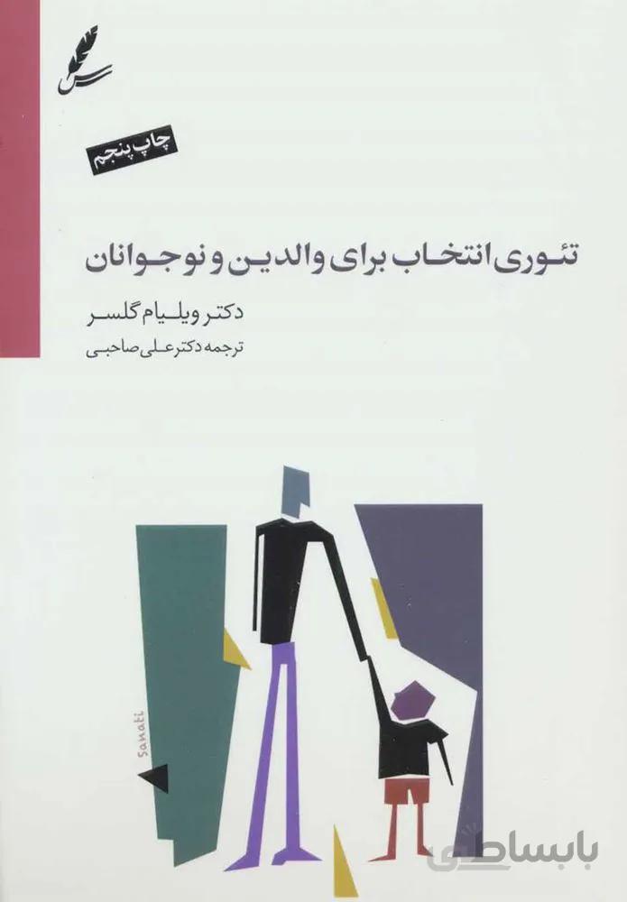 تئوری انتخاب برای والدین و نوجوانان (كد ناشر : 117)