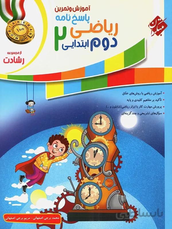مبتکران ریاضی دوم ابتدایی رشادت (جلد دوم)