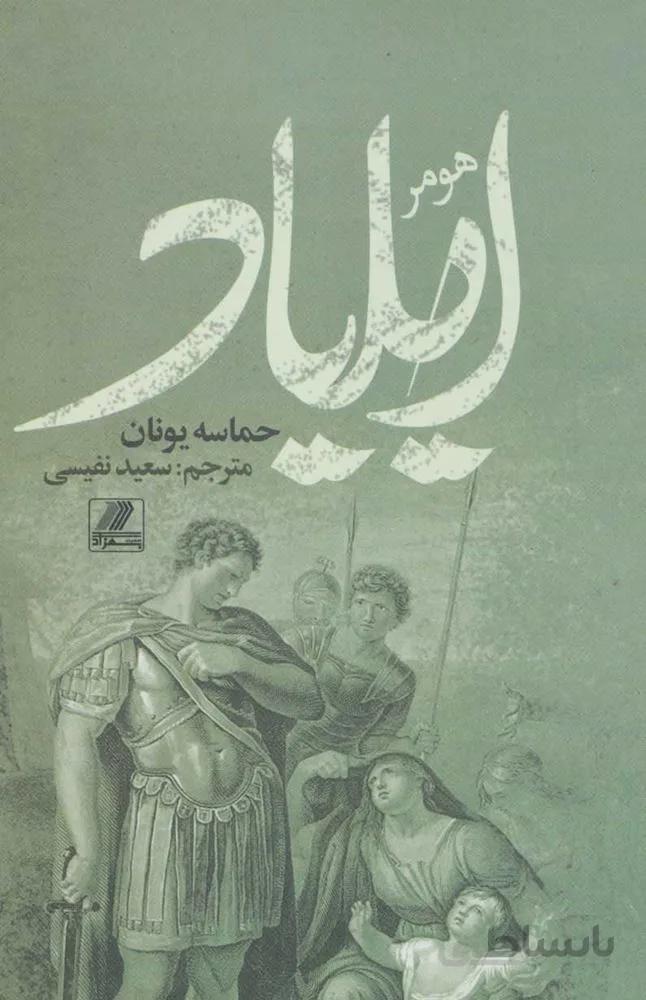 ايلياد (حماسه یونانیان)(كد ناشر : 168)