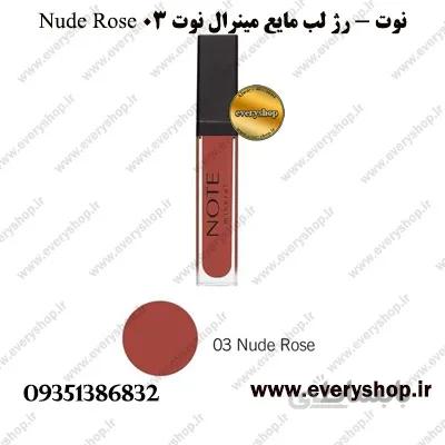 نوت | رژ لب مایع مینرال نوت شماره 03 Nude rose