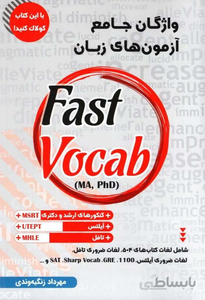 خرید کتاب واژگان جامع آزمون های زبان Fast Vocab – مهرداد زنگیه وندی