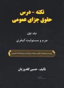 نکته-درس حقوق جزای عمومی ج1