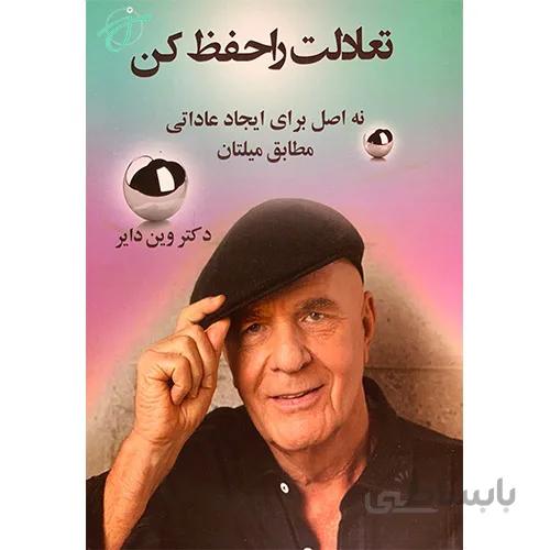 تعادلت را حفظ کن