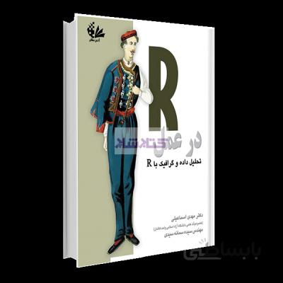 R در عمل