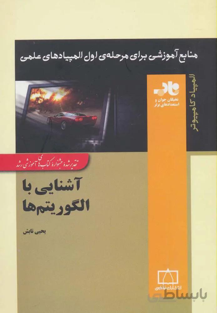 آشنایی با الگوریتم ها (منابع آموزشی برای مرحله ی اول المپیادهای علمی)(کد ناشر : 143)