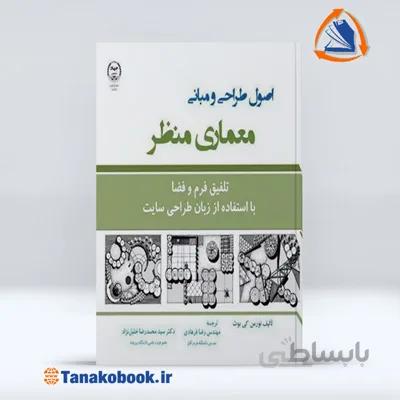 اصول طراحی و مبانی معماری منظر | نورمن کی بوث